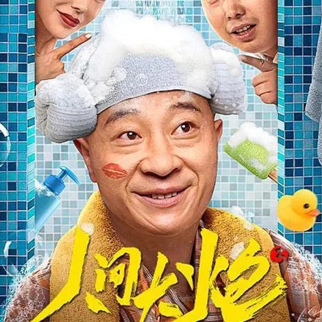 人间大炮3