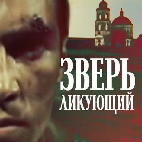 Зверь ликующий
