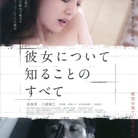 彼女について知ることのすべて