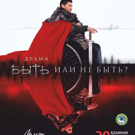 Быть или не быть?