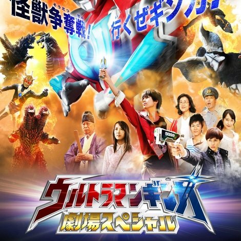 ウルトラマンギンガ 劇場スペシャル