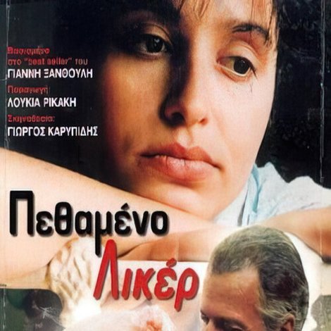 Πεθαμένο λικέρ