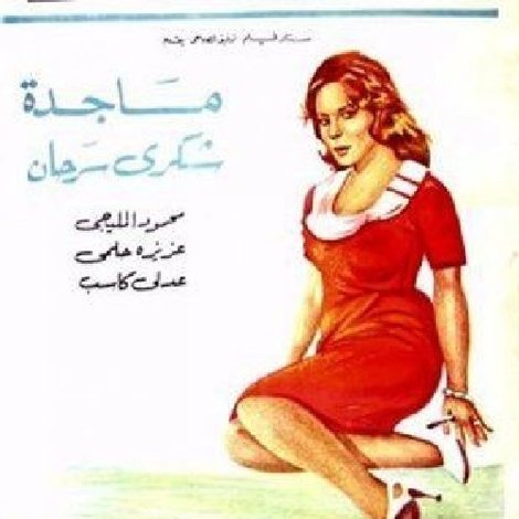 قصة ممنوعة