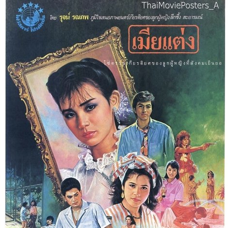 เมียแต่ง