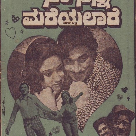 ನಾ ನಿನ್ನ ಮರೆಯಲಾರೆ