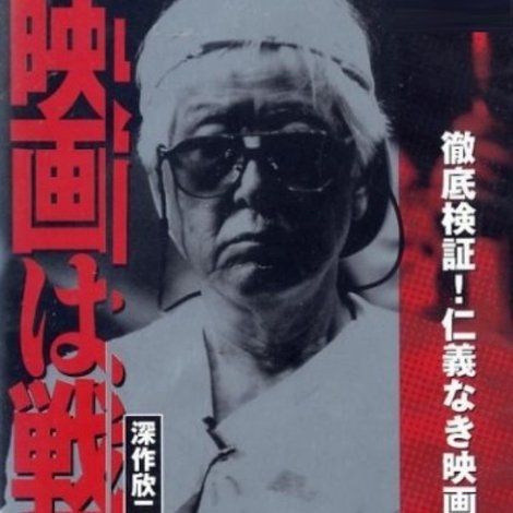 映画は戦場だ 深作欣二 in「バトル・ロワイアル」
