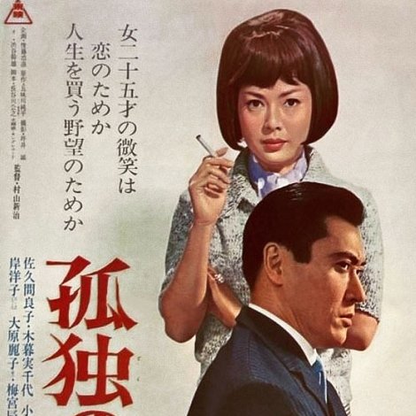孤独の賭け