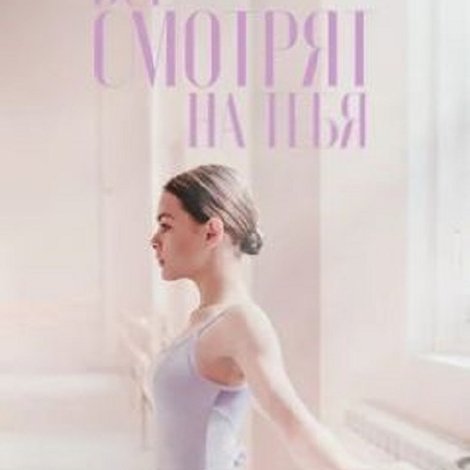 Все смотрят на тебя