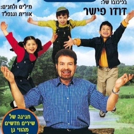 בגן של דודו 3 – מכל הלב והנשמה