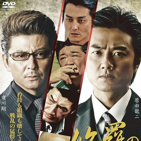 修羅の覇道2