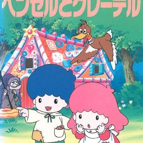 キキとララのヘンゼルとグレーテル