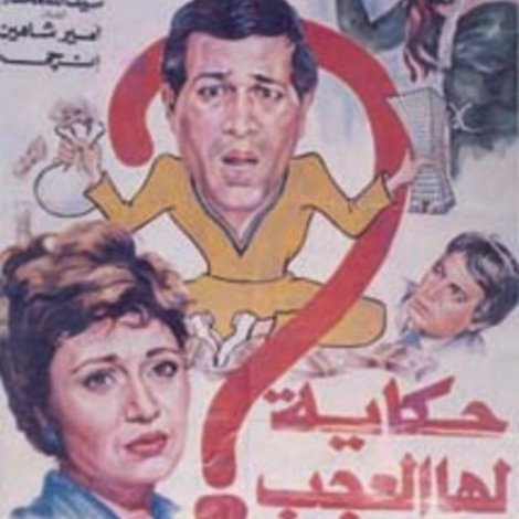 حكاية لها العجب