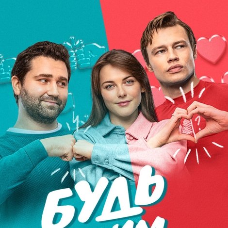 Будь моим Кириллом