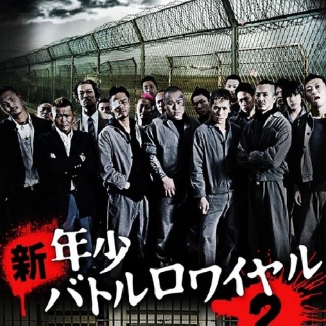 新・年少バトルロワイヤル2