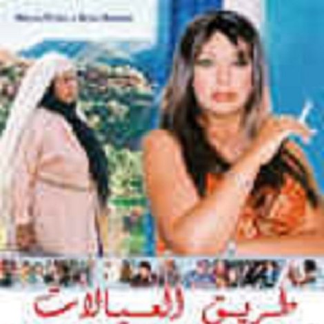 طريق العيالات