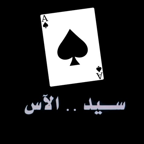 سيد الآس