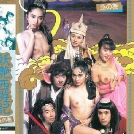 妖艶西遊記 急の巻