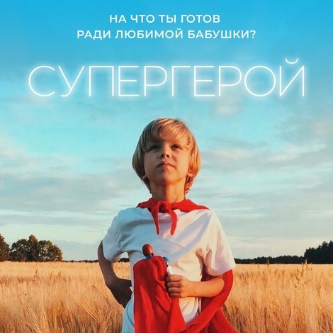 Супергерой