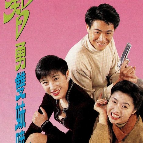 智勇雙妹麥