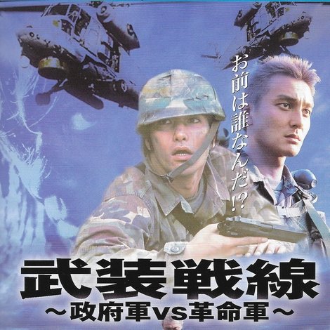 武装戦線