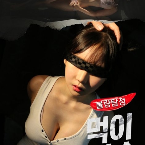 불량탐정: 먹이사슬