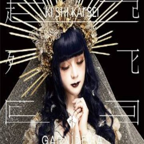 GARNiDELiA Kishikaisei 起死回生 Premium Live 2021