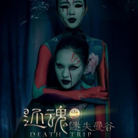 还魂之迷失曼谷