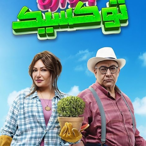 جوازة توكسيك