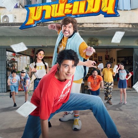 มานะแมน