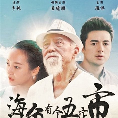 海角有个五店市