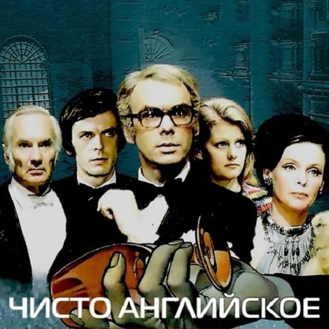 Чисто английское убийство