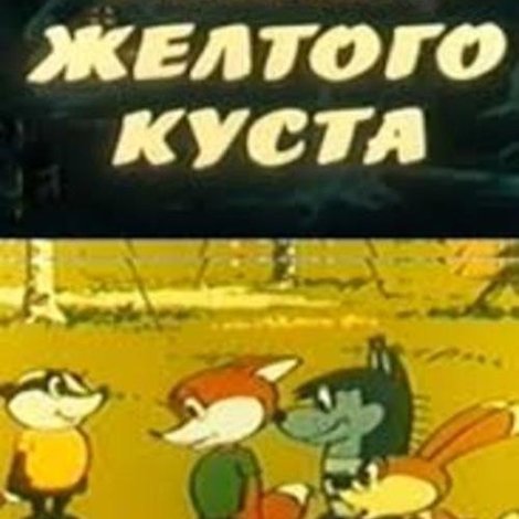 Тайна желтого куста
