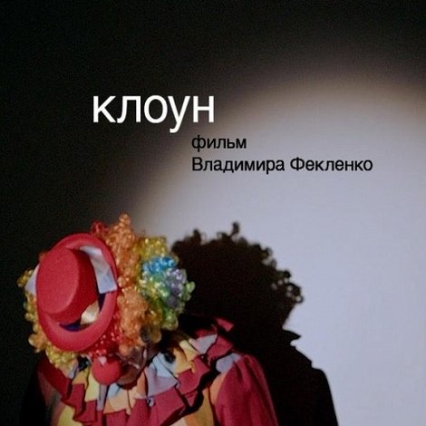 Клоун