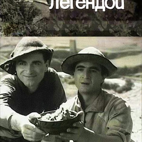 Жизнь, ставшая легендой
