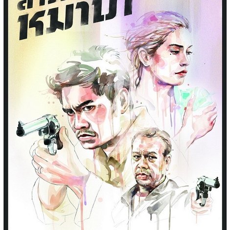 สารวัตรหมาบ้า