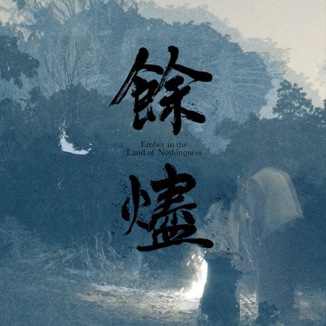 餘燼