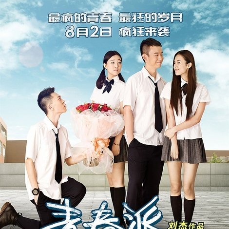 青春派