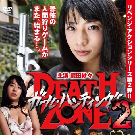 ガール・ハンティング/DEATH ZONE2
