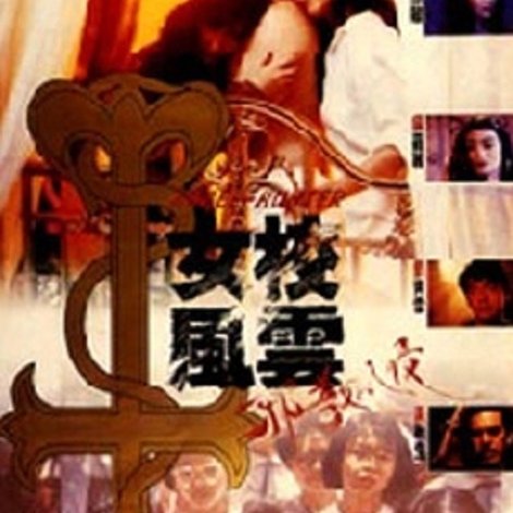 女校風雲之邪教入侵