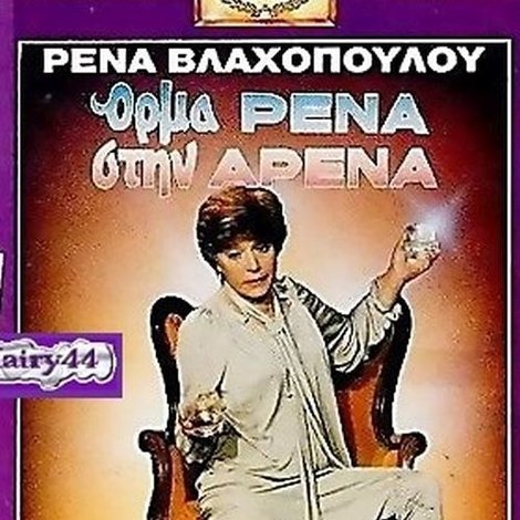 Όρμα Ρένα Στην Αρένα