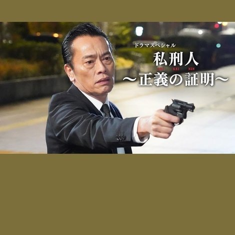 私刑人~正義の証明~