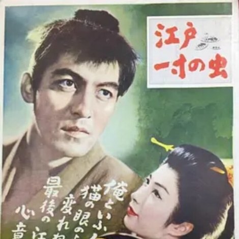 江戸一寸の虫