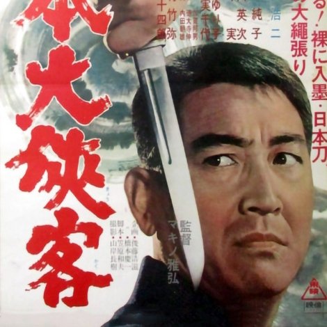 日本大侠客