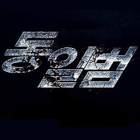 동일범