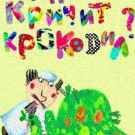 Как кричит крокодил