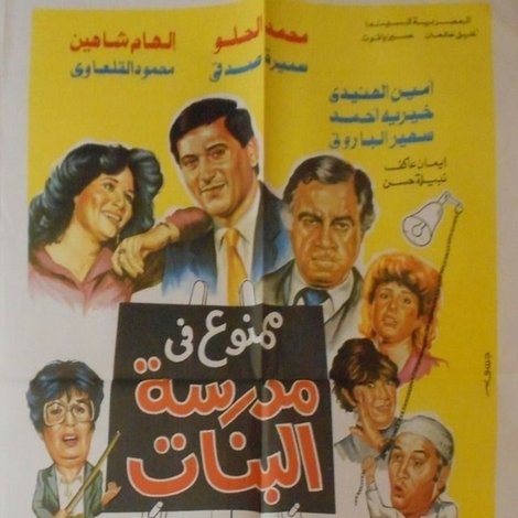 ممنوع في مدرسة البنات