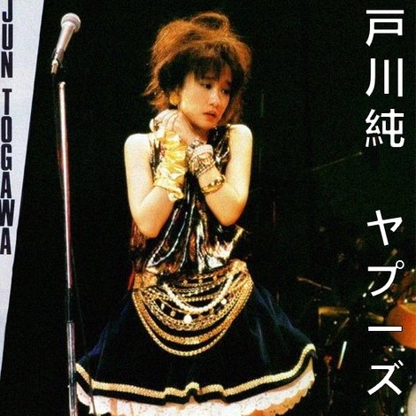 戸川 純* & ヤプーズ* – Tour-Live'85-86