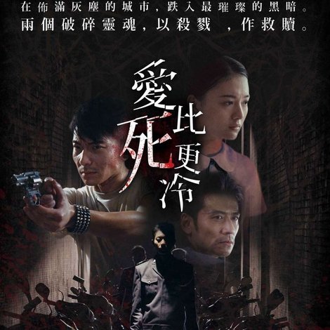 愛比死更冷