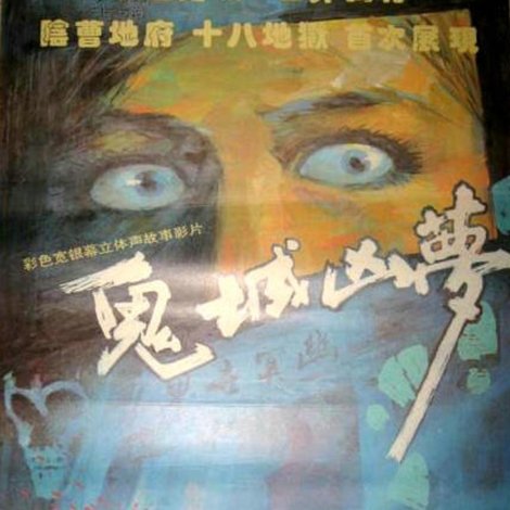 鬼城凶梦
