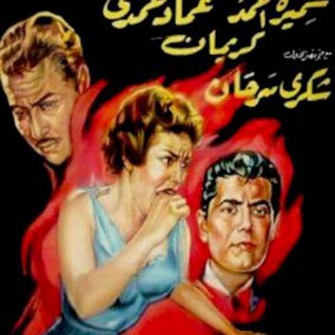 السابحة في النار